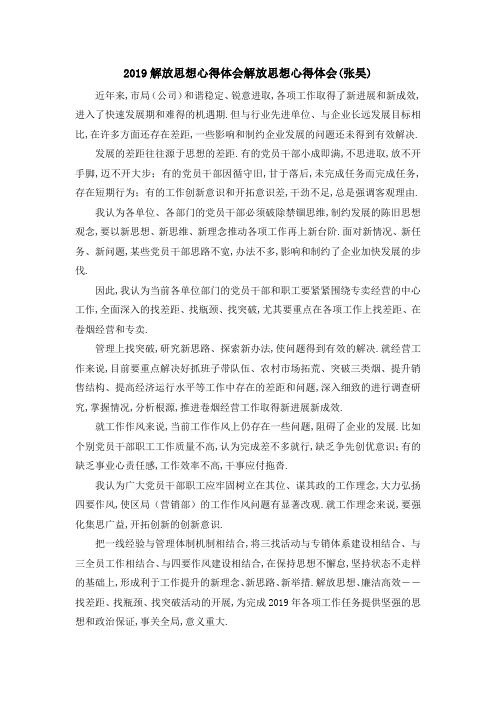 2019解放思想心得体会 解放思想心得体会(张昊) 精品