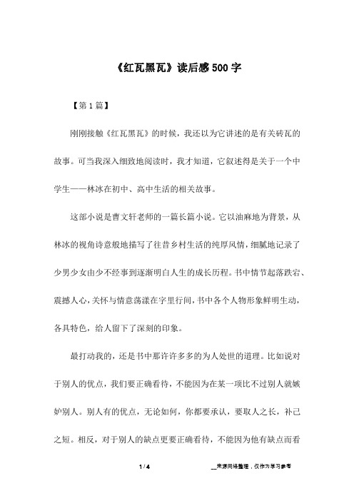 《红瓦黑瓦》读后感500字