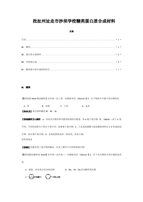 全国高考化学试题分类汇编(11月 第二期)M糖类蛋白质合成材料