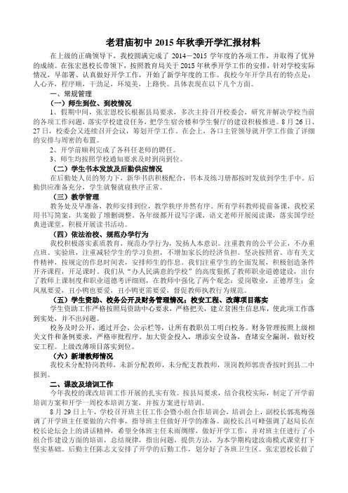 老君庙初中2015年秋季开学汇报材料