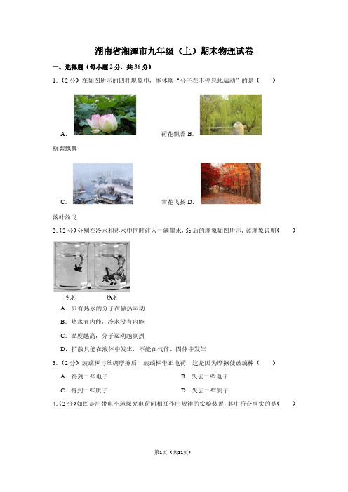 湖南省湘潭市九年级(上)期末物理试卷