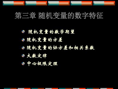 三章随机变量的数字特征 67页PPT