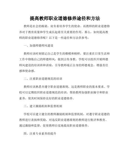 提高教师职业道德修养途径和方法