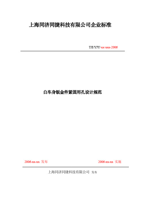 白车身钣金件紧固用孔的设计规范
