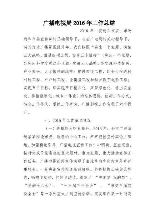 广播电视局2016年工作总结