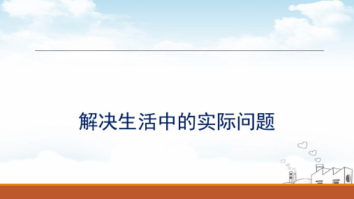 《解决生活中的实际问题》ppt人教新课标(16页)