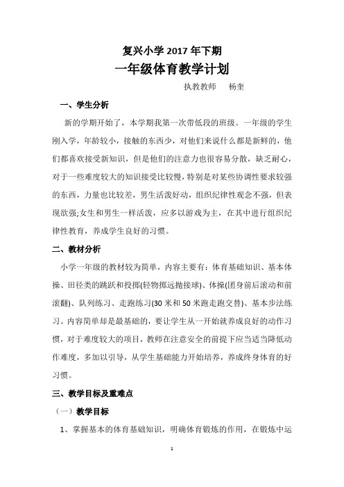 一年级体育教学计划2017年下期
