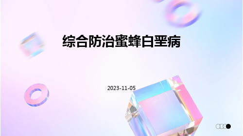综合防治蜜蜂白垩病