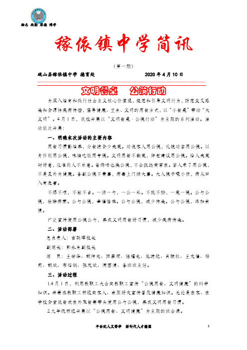第一期：文明餐桌,公筷行动(砚山县稼依镇中学德育处工作简讯)
