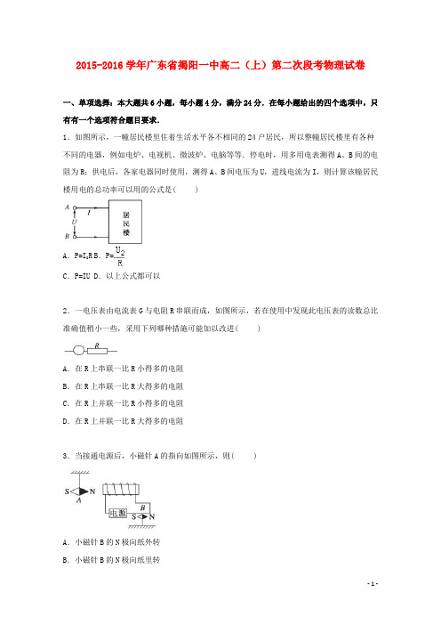 广东省揭阳一中高二物理上学期第二次段考试卷(含解析)