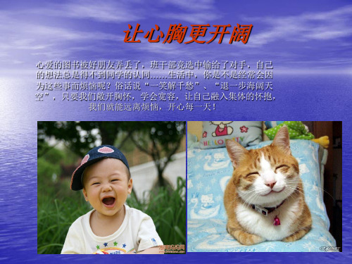 让心胸更开阔