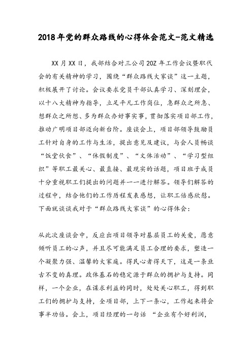 2018年党的群众路线的心得体会范文-范文精选