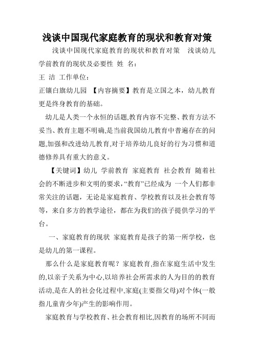 浅谈中国现代家庭教育的现状和教育对策