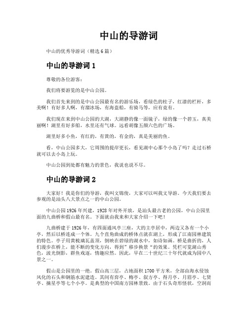 中山的导游词