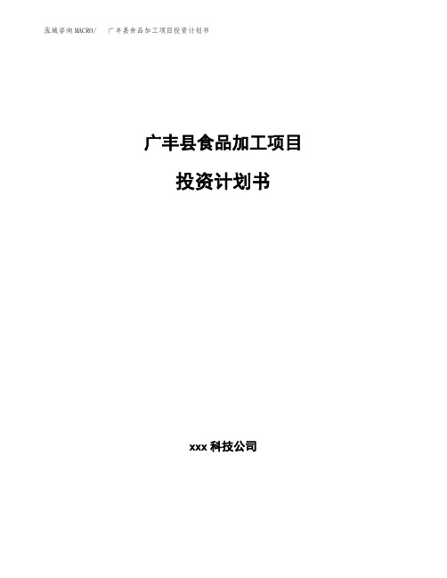 广丰县食品加工项目投资计划书