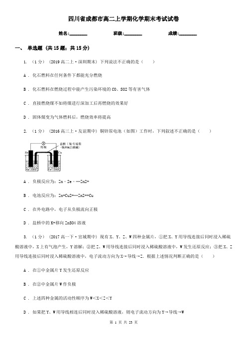 四川省成都市高二上学期化学期末考试试卷