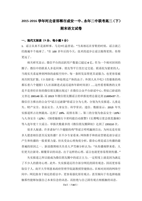 河北省邯郸市成安一中、永年二中联考2015-2016学年高二(下)期末语文试卷(解析版)