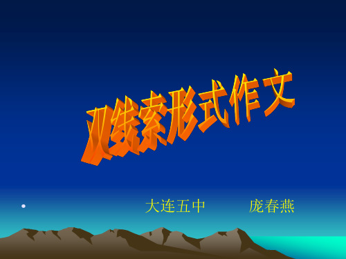 双线并进式作文课件