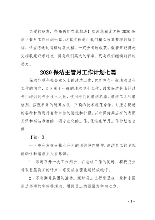 20xx保洁主管月工作计划七篇