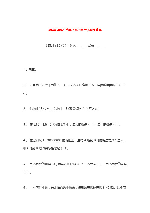 2013-2014学年小升初数学试题及答案_小学试卷