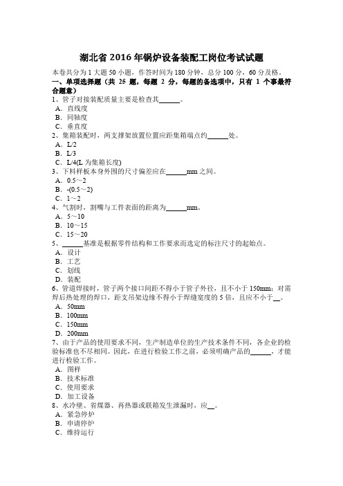 湖北省2016年锅炉设备装配工岗位考试试题