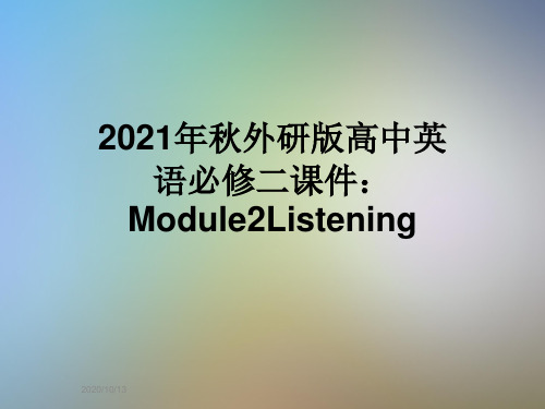 2021年秋外研版高中英语必修二课件：Module2Listening