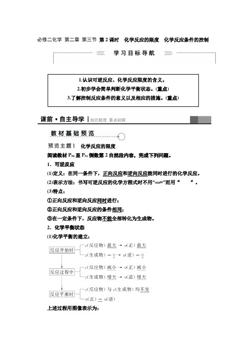 必修二化学 第二章 第三节 第2课时化学反应的限度化学反应条件的控制