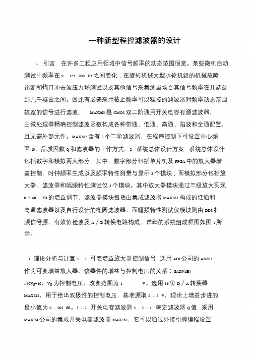 一种新型程控滤波器的设计