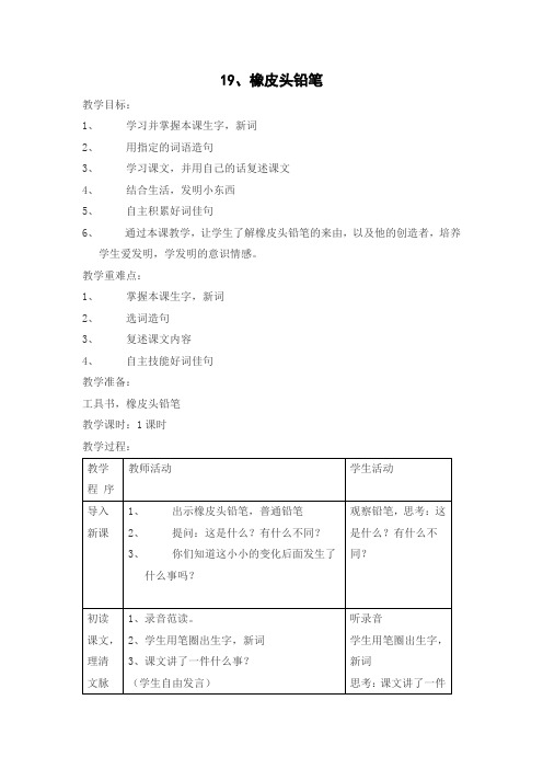 西师版三年级语文下册《橡皮头铅笔》教案