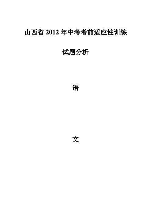 山西省2012年中考适应性训练语文试卷分析
