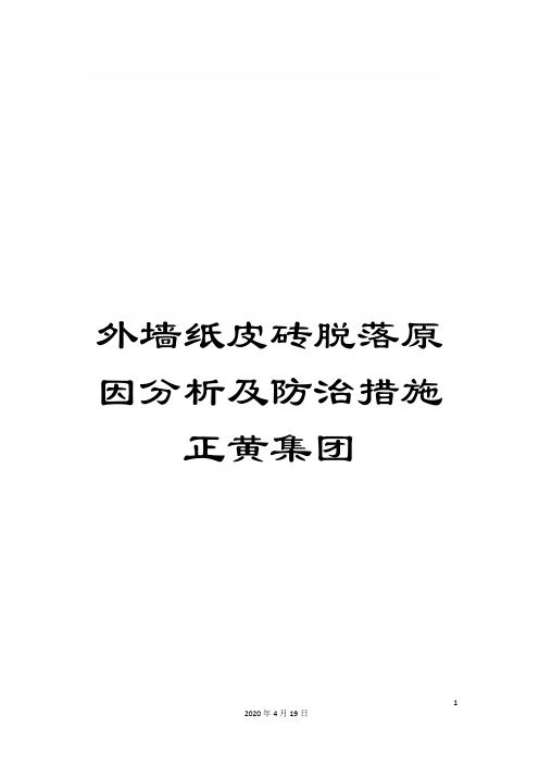 外墙纸皮砖脱落原因分析及防治措施正黄集团