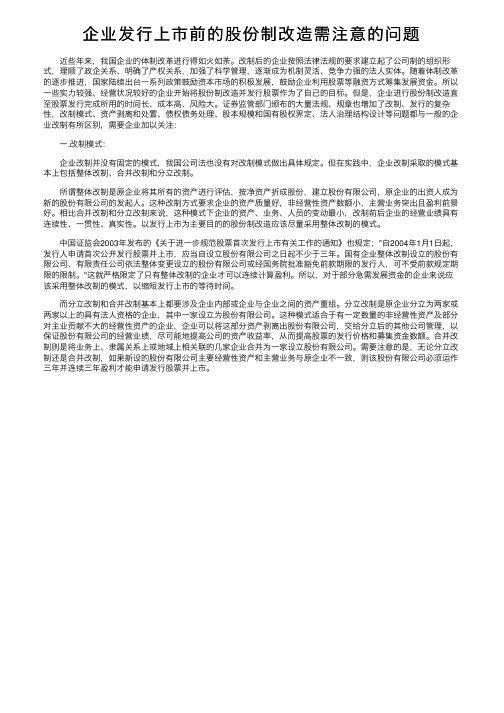 企业发行上市前的股份制改造需注意的问题