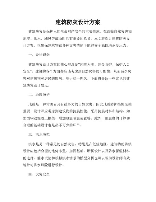 建筑防灾设计方案