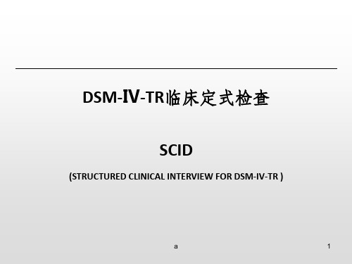 DSM-Ⅳ-TR临床定式检查