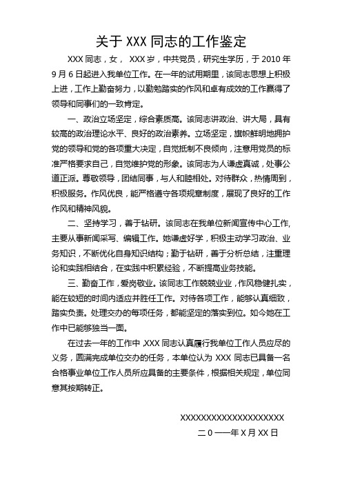 XXX同志工作鉴定
