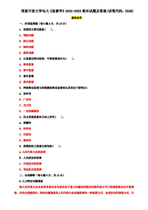 国家开放大学电大《监督学》2022-2023期末试题及答案(试卷代码：2528)
