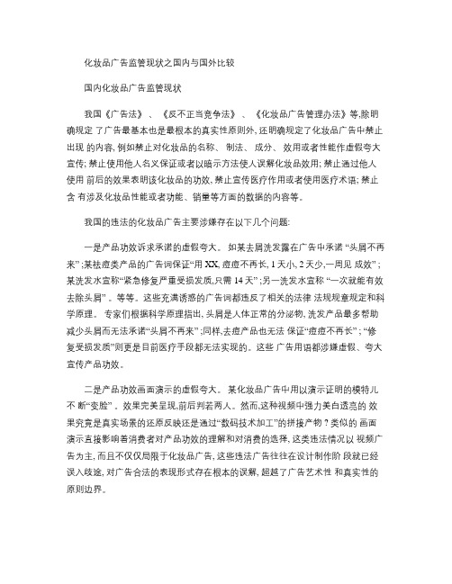 化妆品广告监管现状之国内国外比较解读