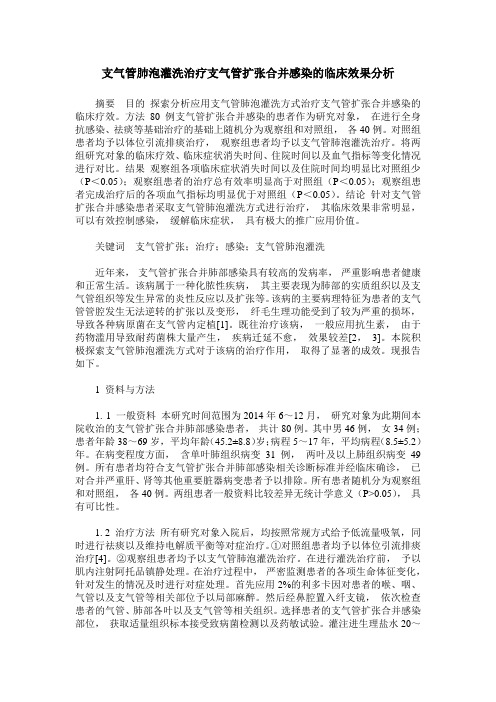 支气管肺泡灌洗治疗支气管扩张合并感染的临床效果分析