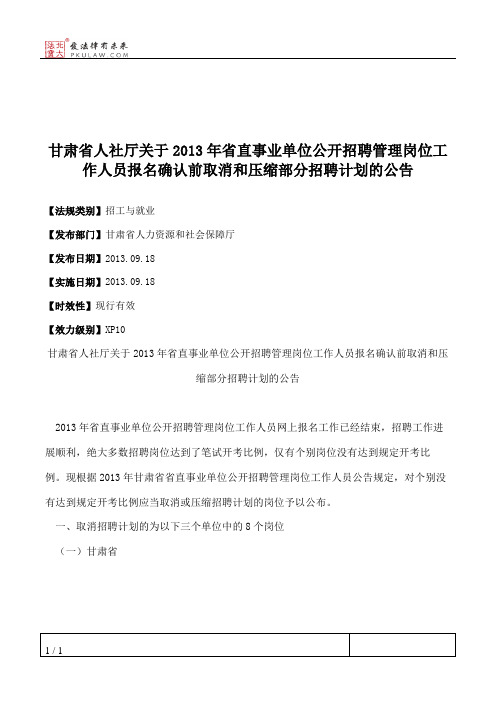 甘肃省人社厅关于2013年省直事业单位公开招聘管理岗位工作人员报