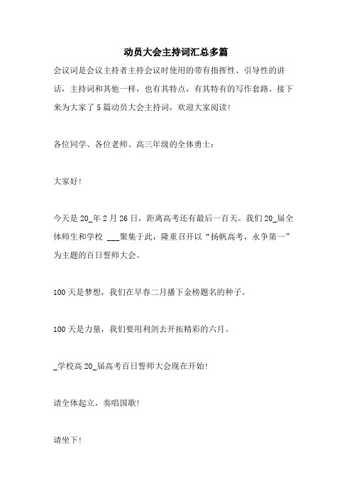 2021年动员大会主持词汇总多篇
