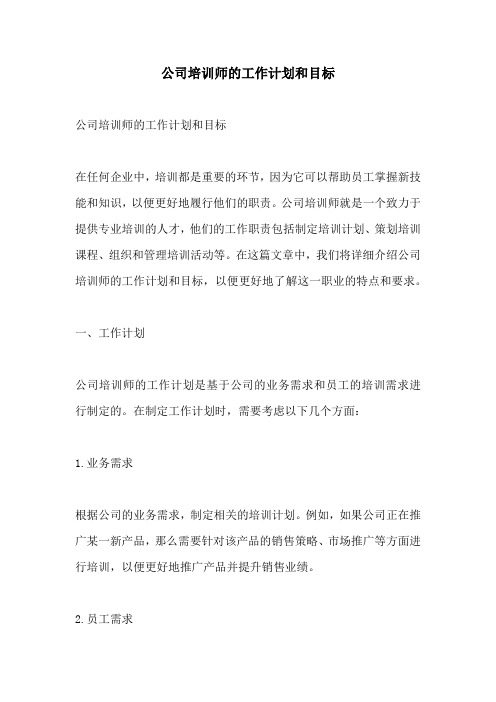 公司培训师的工作计划和目标