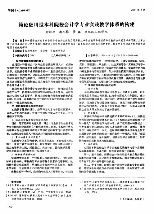 简论应用型本科院校会计学专业实践教学体系的构建