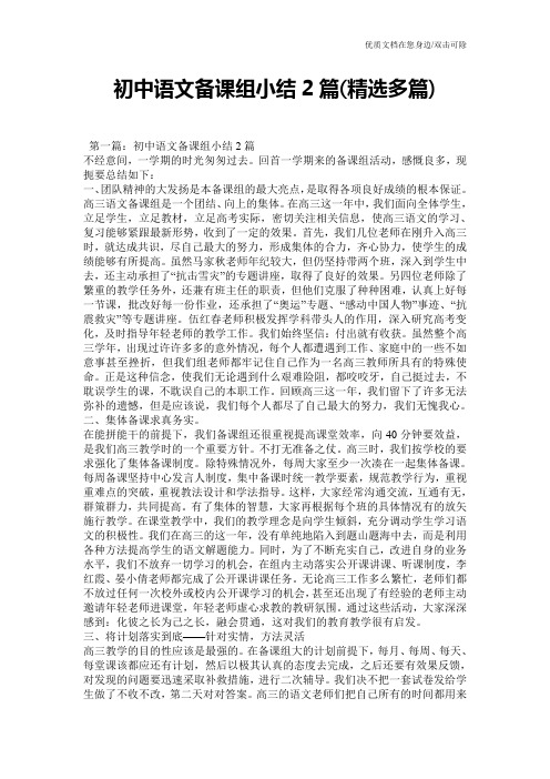 初中语文备课组小结2篇(精选多篇)