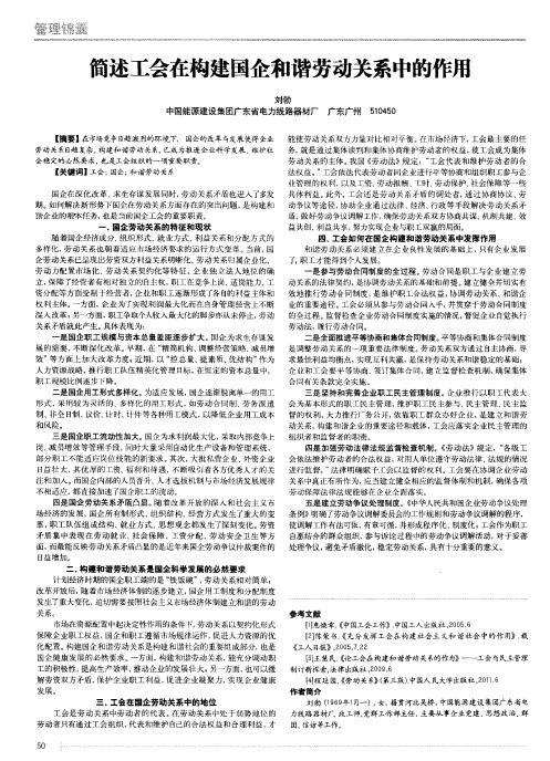 简述工会在构建国企和谐劳动关系中的作用