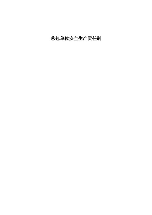 总包单位安全生产责任制