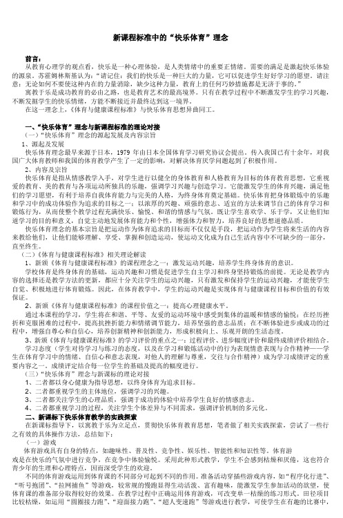 新课程标准中的快乐体育理念