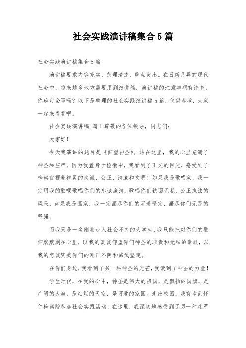 社会实践演讲稿集合5篇