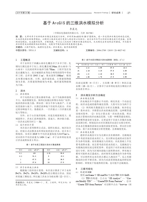 基于arcgis的三维洪水模拟分析