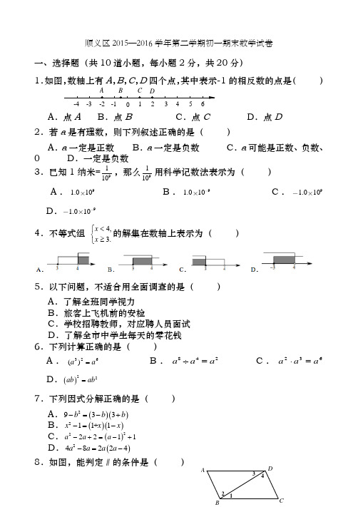 北京市顺义区20152016学年七年级下学期期末考试数学试题含答案