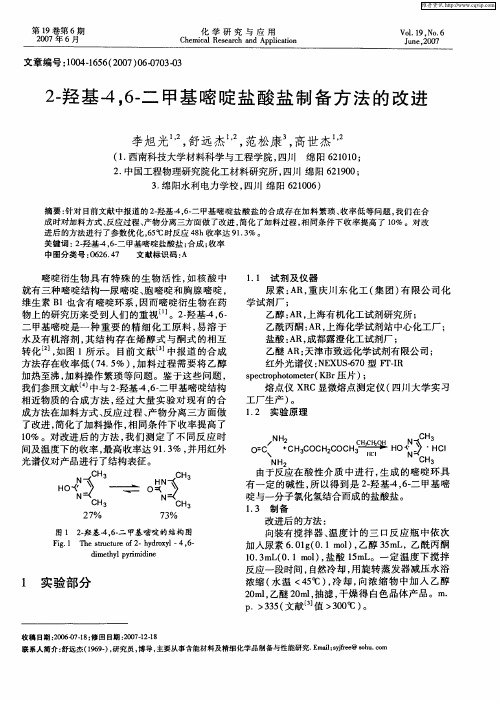 2-羟基-4,6-二甲基嘧啶盐酸盐制备方法的改进